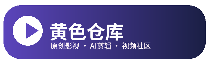 黄色仓库